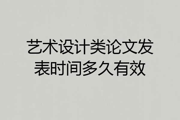 艺术设计类论文发表时间多久有效