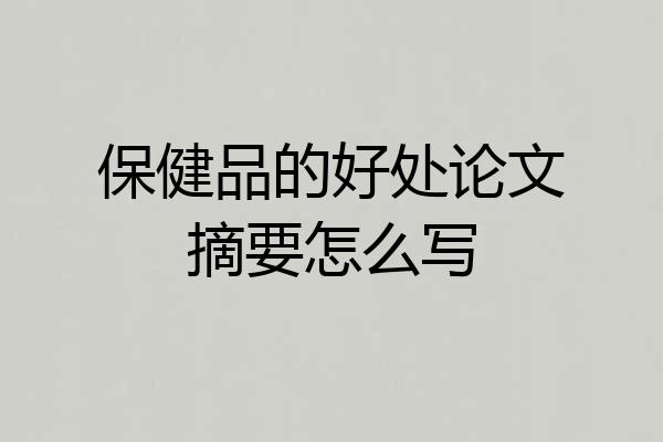 保健品的好处论文摘要怎么写