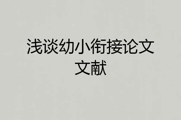浅谈幼小衔接论文文献