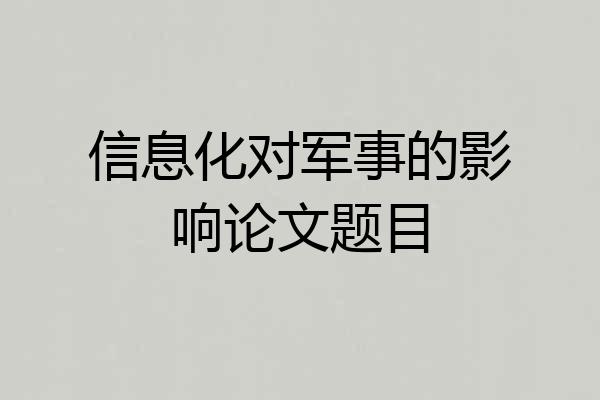 信息化对军事的影响论文题目