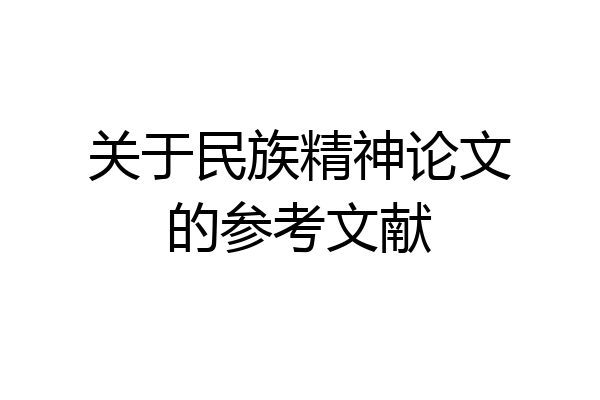 关于民族精神论文的参考文献