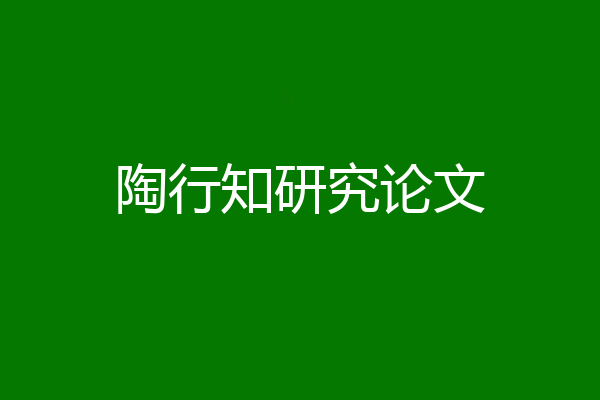 陶行知研究论文