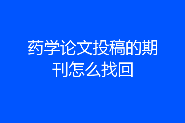 药学论文投稿的期刊怎么找回
