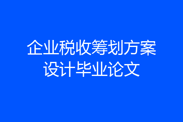 企业税收筹划方案设计毕业论文