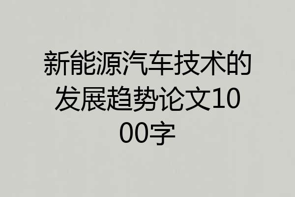 新能源汽车技术的发展趋势论文1000字