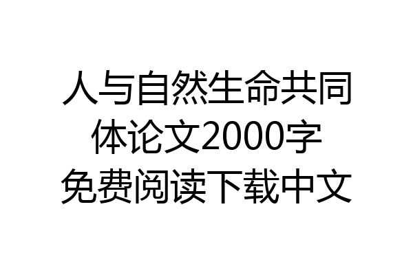 人与自然生命共同体论文2000字免费阅读下载中文