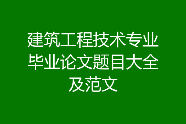 建筑工程技术专业毕业论文题目大全及范文
