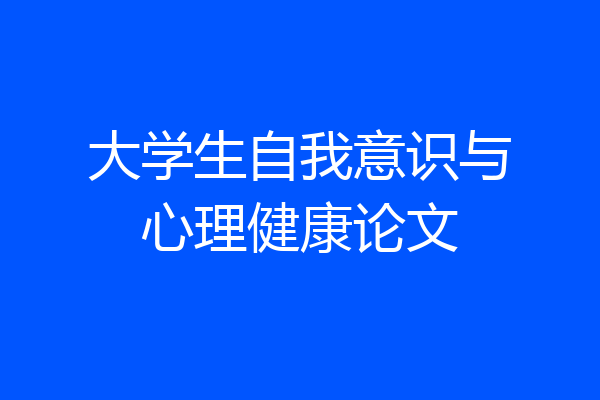 大学生自我意识与心理健康论文