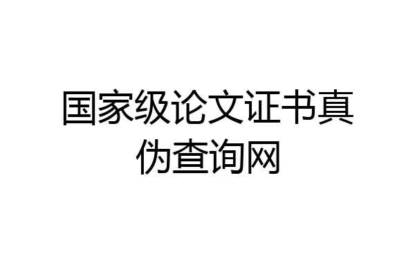 国家级论文证书真伪查询网