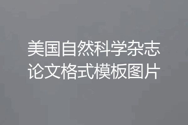 美国自然科学杂志论文格式模板图片