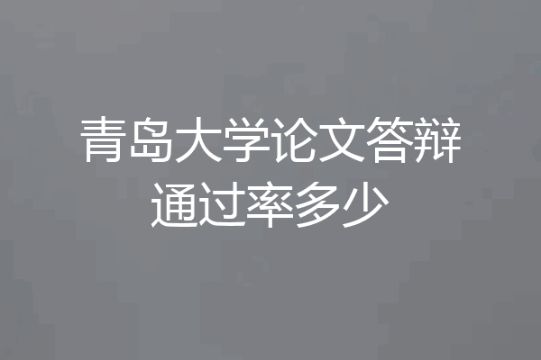 青岛大学论文答辩通过率多少