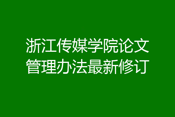 浙江传媒学院论文管理办法最新修订