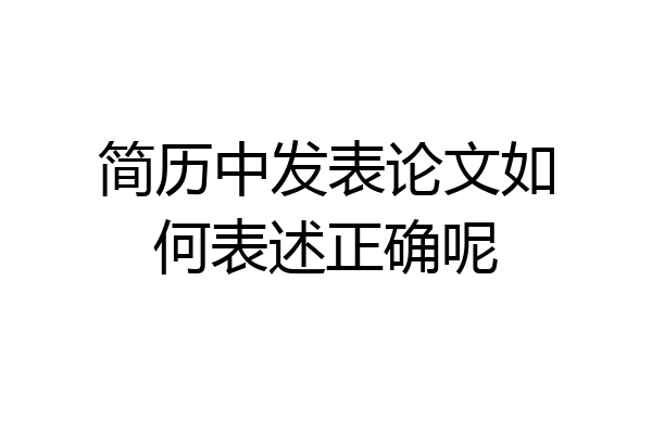 简历中发表论文如何表述正确呢