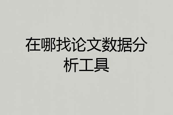 在哪找论文数据分析工具