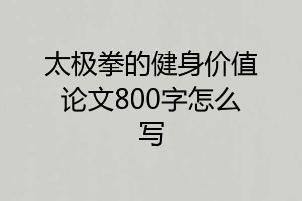 太极拳的健身价值论文800字怎么写