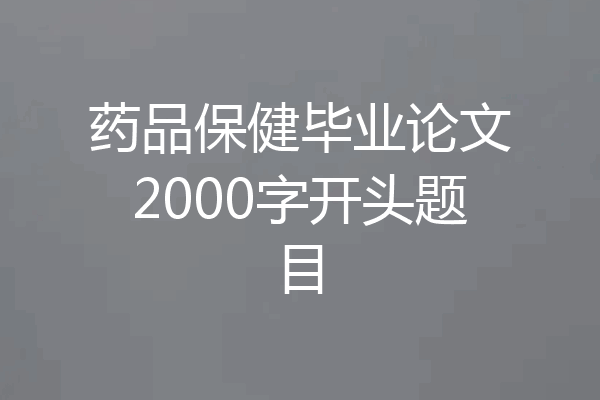 药品保健毕业论文2000字开头题目
