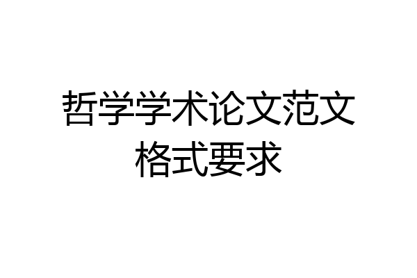 哲学学术论文范文格式要求
