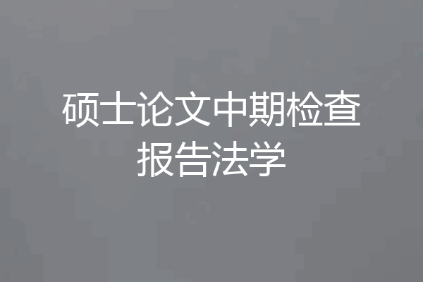 硕士论文中期检查报告法学