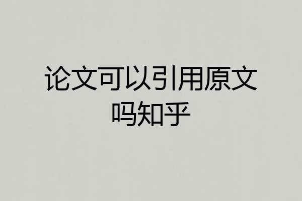 论文可以引用原文吗知乎