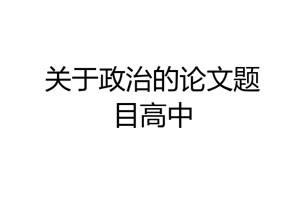 关于政治的论文题目高中