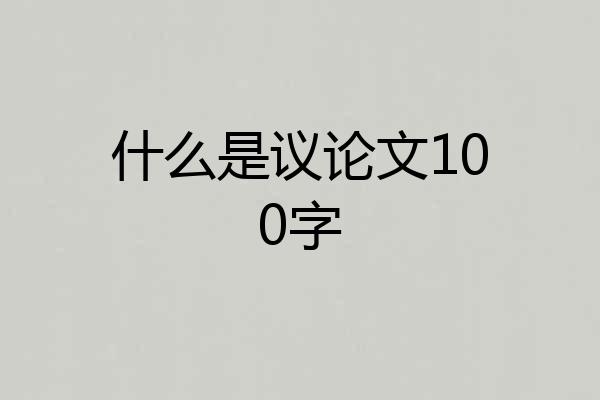什么是议论文100字
