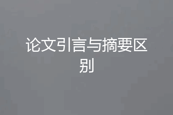 论文引言与摘要区别