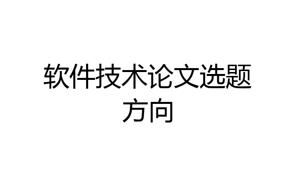 软件技术论文选题方向