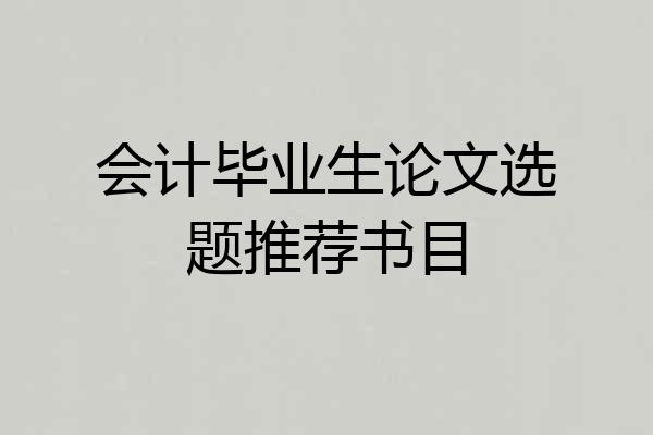 会计毕业生论文选题推荐书目