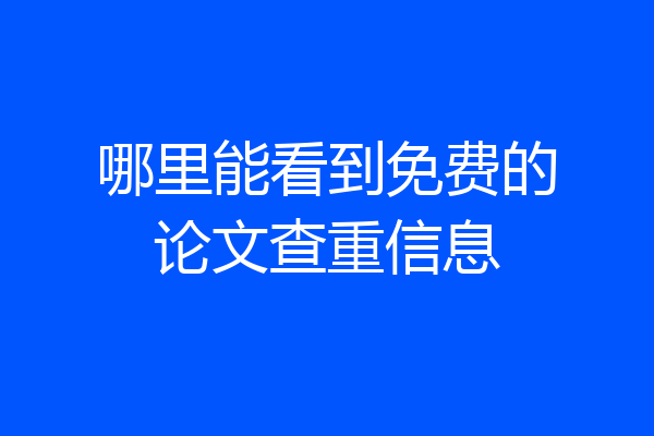 哪里能看到免费的论文查重信息