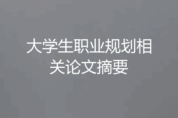 大学生职业规划相关论文摘要