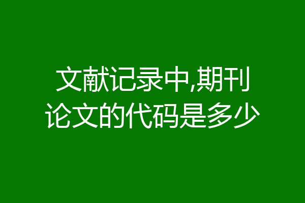 文献记录中,期刊论文的代码是多少