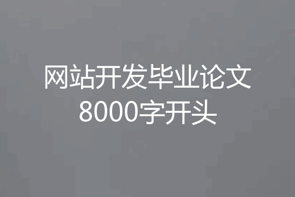 网站开发毕业论文8000字开头