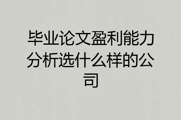 毕业论文盈利能力分析选什么样的公司