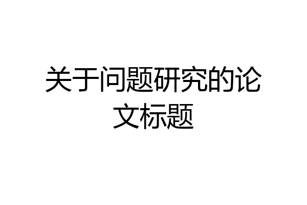 关于问题研究的论文标题