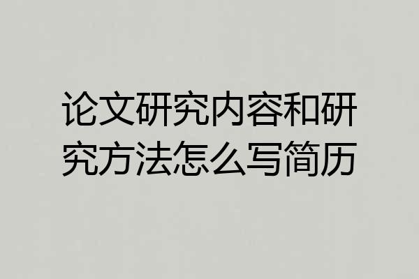 论文研究内容和研究方法怎么写简历
