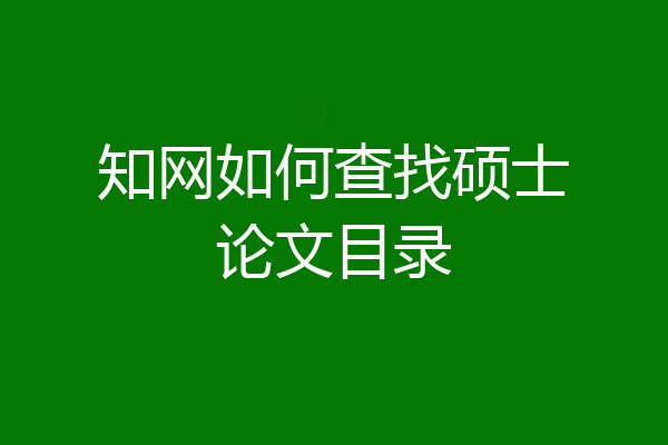 知网如何查找硕士论文目录