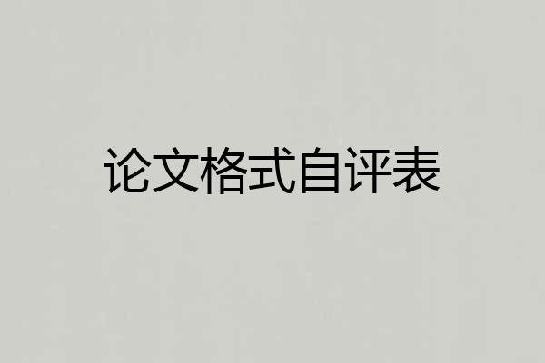 论文格式自评表