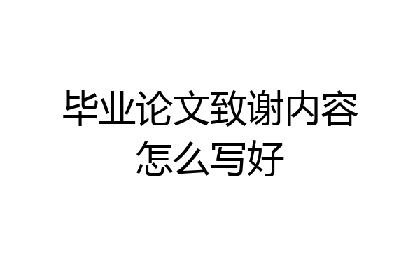 毕业论文致谢内容怎么写好
