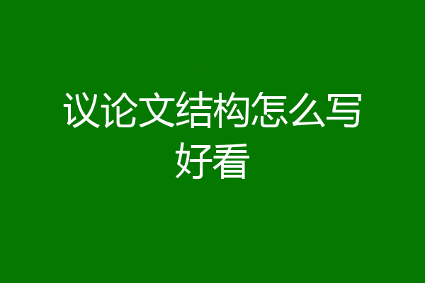 议论文结构怎么写好看