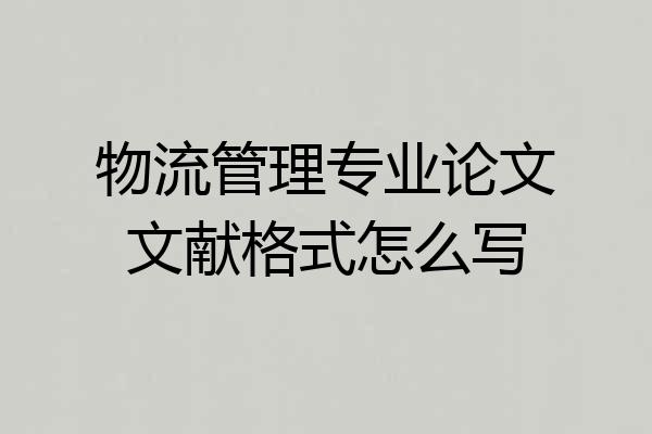 物流管理专业论文文献格式怎么写