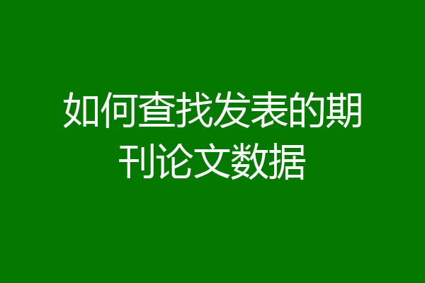 如何查找发表的期刊论文数据
