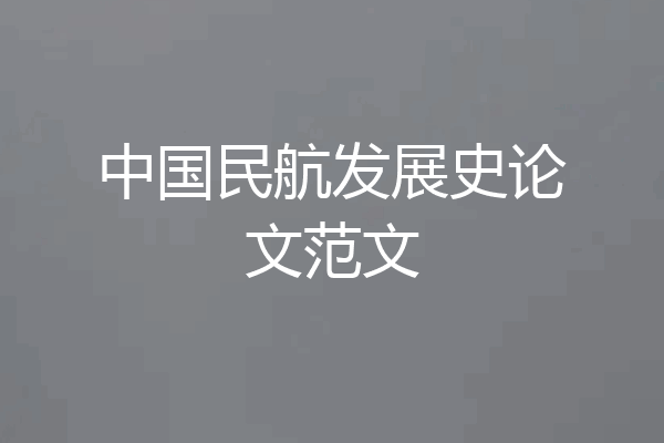 中国民航发展史论文范文