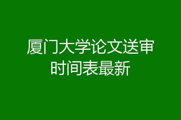 厦门大学论文送审时间表最新