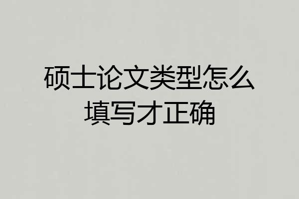 硕士论文类型怎么填写才正确