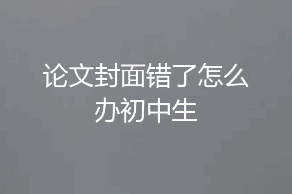 论文封面错了怎么办初中生