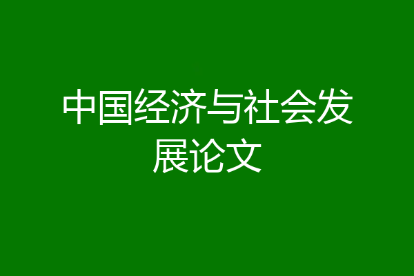 中国经济与社会发展论文