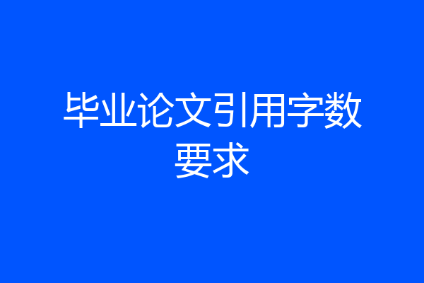 毕业论文引用字数要求