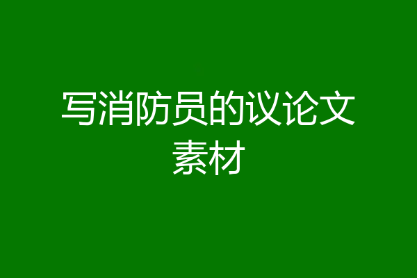 写消防员的议论文素材