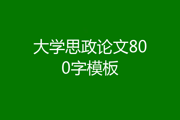 大学思政论文800字模板