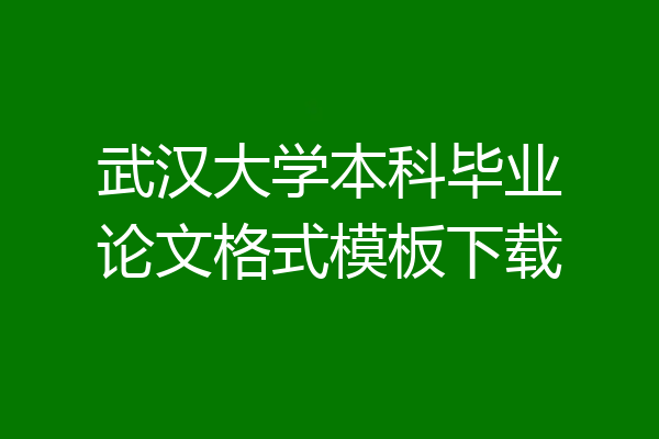 武汉大学本科毕业论文格式模板下载